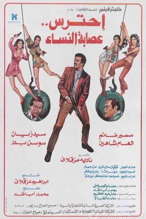 Movie poster for Aihtaras Easabat Alnisa' (1986)