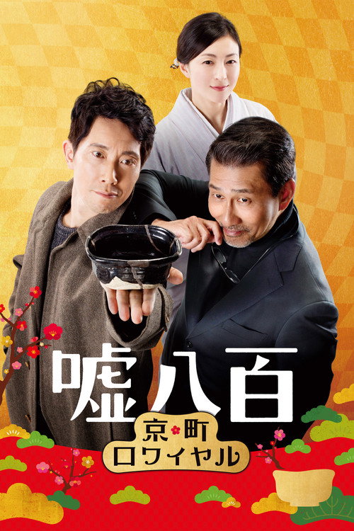 Movie poster for We Make Antiques! Kyoto Rendezvous (2020)