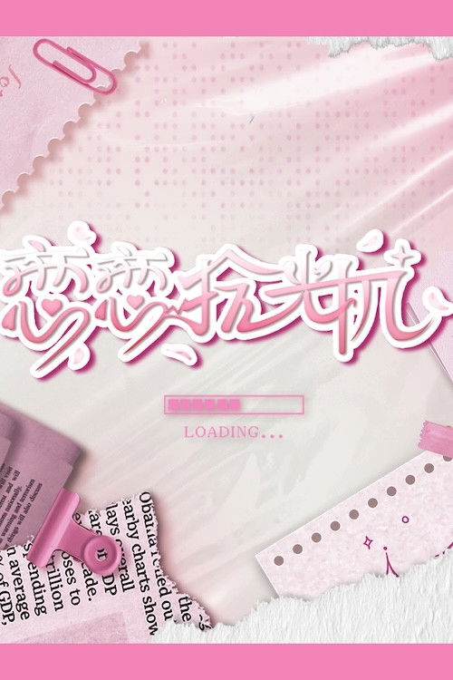 恋恋拾光机 poster