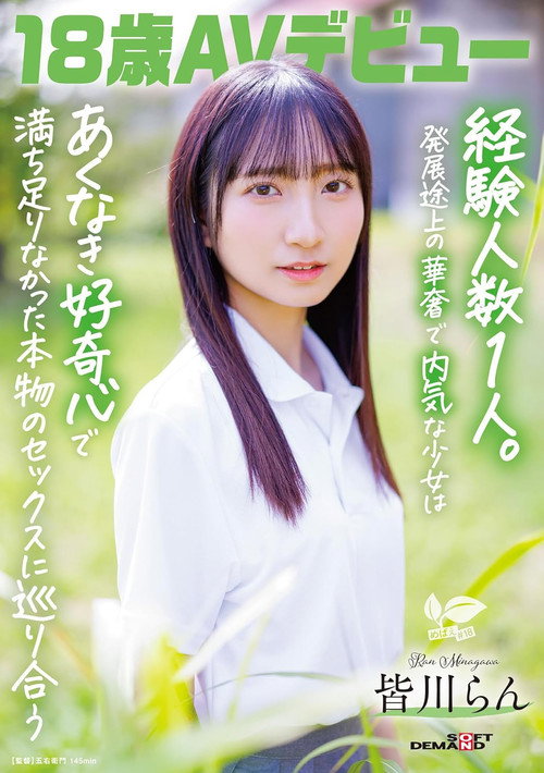 Movie poster for 18歳AVデビュー 皆川らん 経験人数1人。発展途上の華奢で内気な少女はあくなき好奇心で満ち足りなかった本物のセックスに巡り合う (2025)