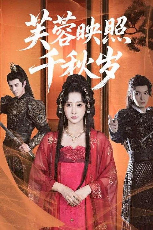 Series poster for 芙蓉映照千秋岁 (2025)
