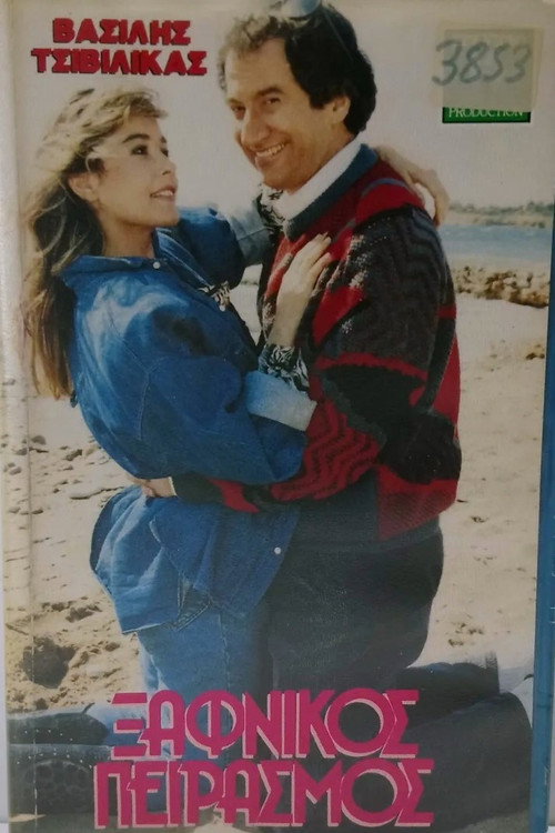 Movie poster for Xafnikos peirasmos (1988)