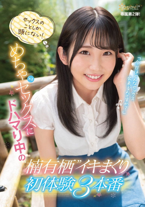 Movie poster for All She Thinks About Is Sex! Out-Of-Control Fucking x 2 Fucks For A Cumtastic 3-Fuck First Experiences For Arisu Kusunoki, Who Is Hooked On All This Fucking Action (2021)