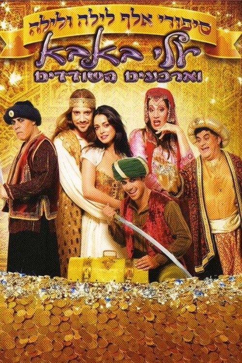 Movie poster for Arabian Nights: Ali Baba and the Forty Thieves (2009)