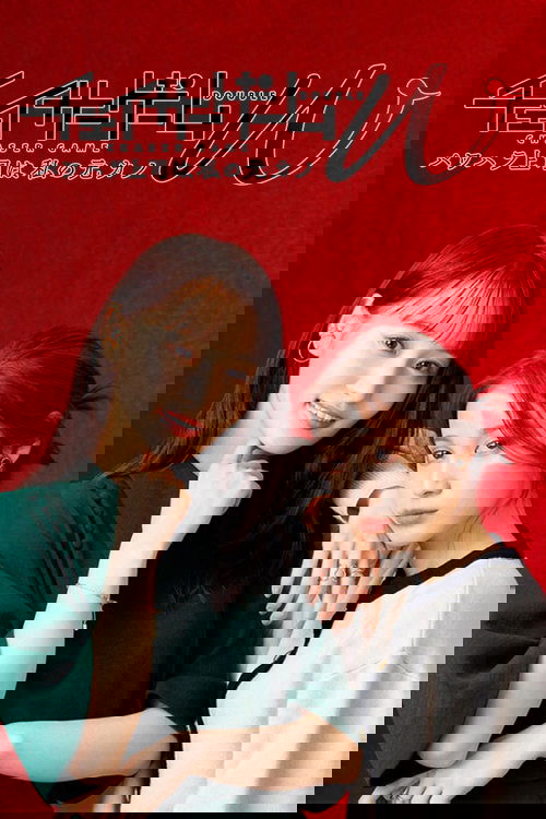 CHASER GAME W: My Evil Boss is My Ex-Girlfriend poster