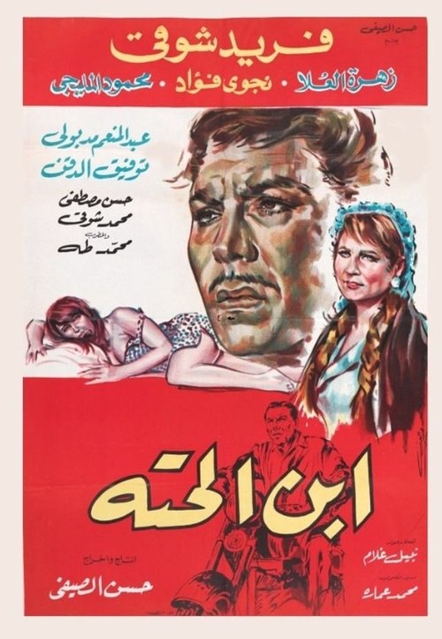 Movie poster for Ebn El-Hetta (1968)