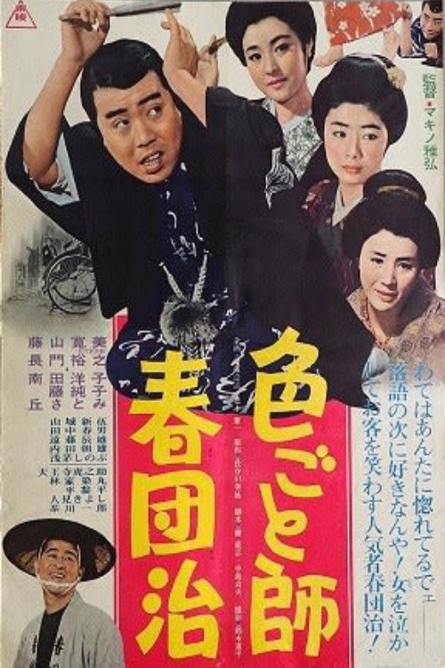 Movie poster for Irogotoshi harudanji (1965)