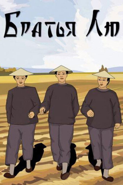 Movie poster for Brothers Liu (1953)