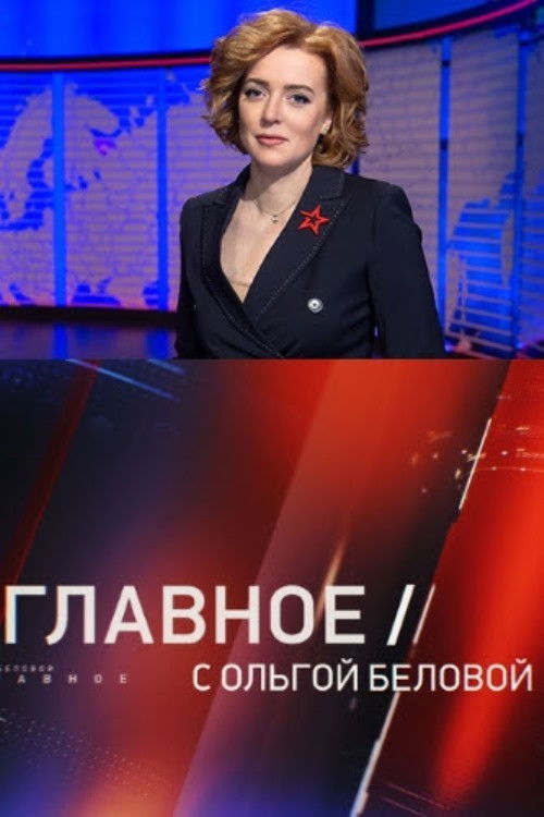 Главное с Ольгой Беловой poster