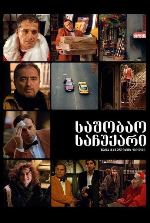 Movie poster for საშობაო საჩუქარი (2005)
