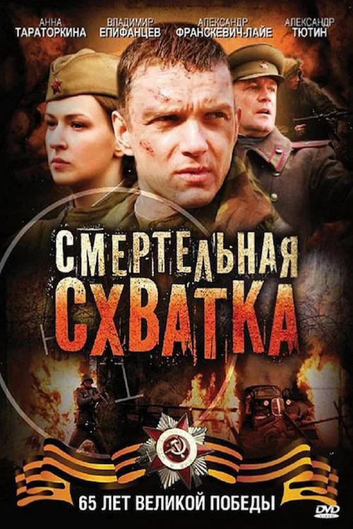 Movie poster for Смертельная схватка (2010)