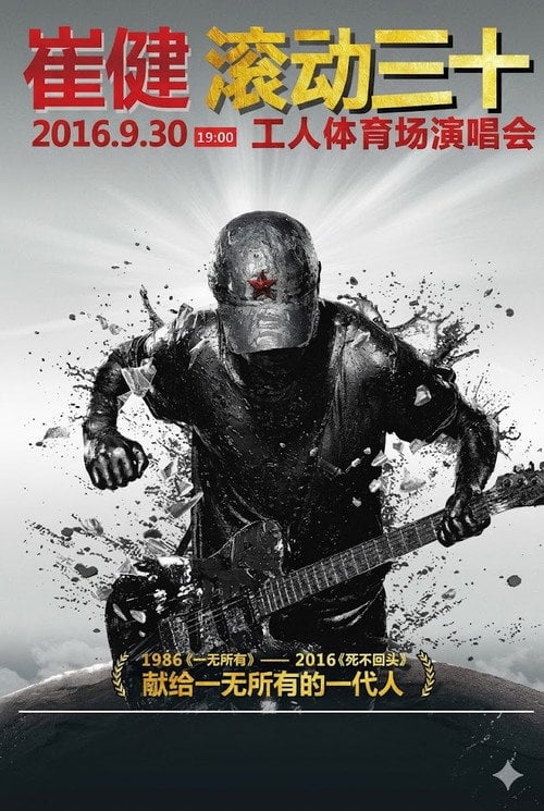Movie poster for 崔健“滚动三十”2016工体演唱会 (2016)