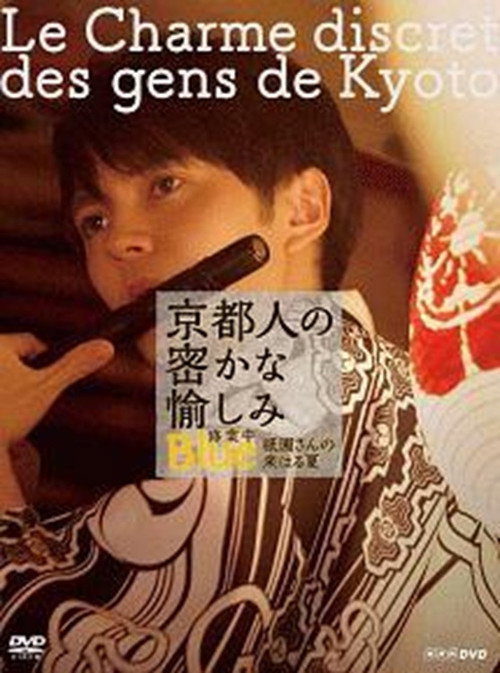 Movie poster for 京都人の密かな愉しみ  BLUE修業中「祇園さんの来はる夏」 (2019)