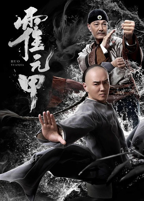 Movie poster for Huo Yuanjia (2020)