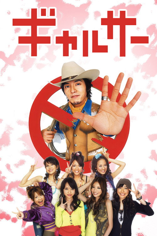 Series poster for Gal Circle (2006)