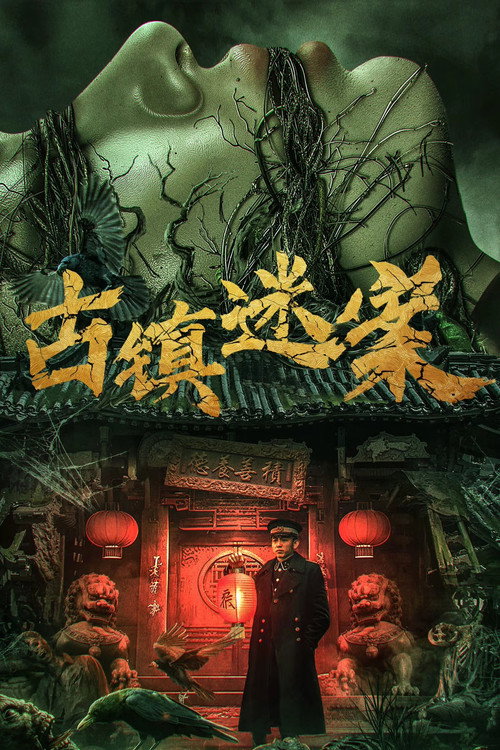 Movie poster for Ancient Town Mystery Case (2025)