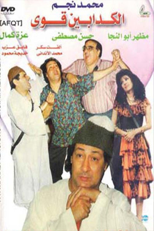 Movie poster for The Very Liars (1993)