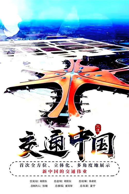 Series poster for 交通中国 (2021)