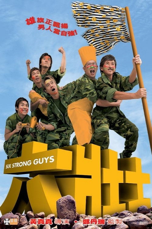 Movie poster for Six Strong Guys (2004)