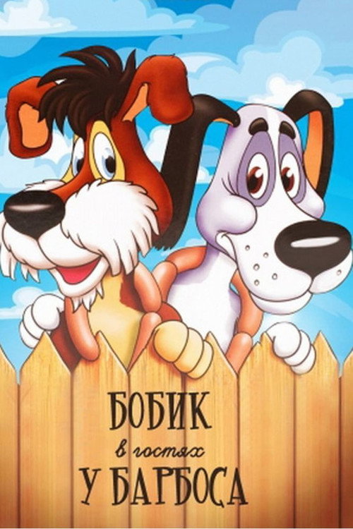 Movie poster for Bobik Visiting Barbos (1977)