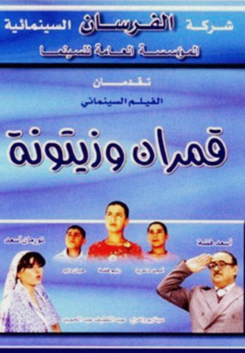 Movie poster for Qamarayn wa Zaytouna (2002)