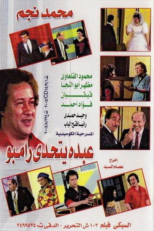Movie poster for Abdo Challenges Rambo (1990)