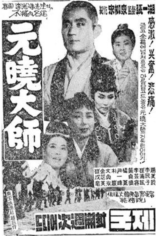 Movie poster for Great Monk Wonhyo (1962)