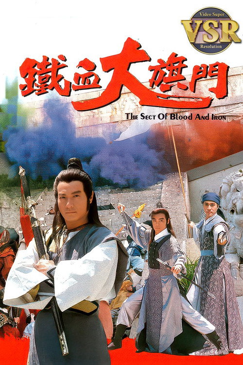 鐵血大旗門 (數碼修復版) poster