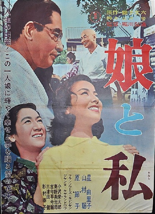 Movie poster for Musume to watashi (1962)