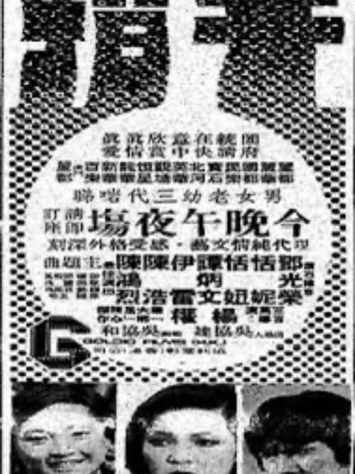 Movie poster for Too Young (1974)