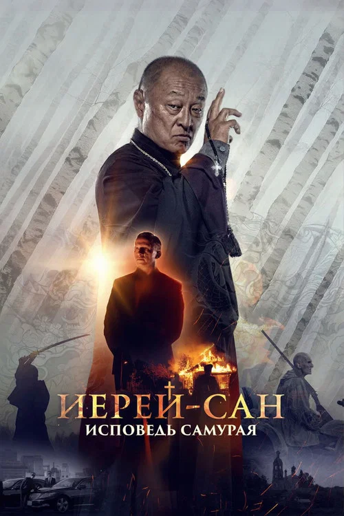 Movie poster for The Honored Priest: Confession of a Samurai (2015)