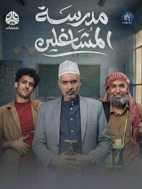 Series poster for Madrasat Al Moshaghelin