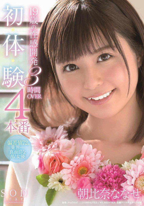 Movie poster for 19-Year-Old's Sexual Development 4-Pack First-Time Experience 3 Hours OVER Nanase Asahina (2020)
