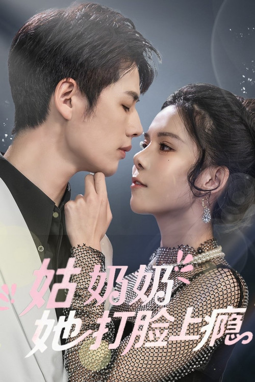 Series poster for 姑奶奶又美又飒 (2025)