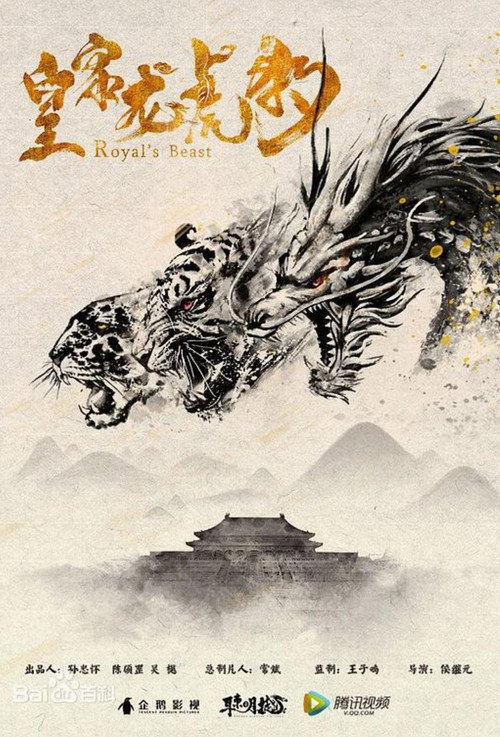 Movie poster for 皇家龙虎豹 (2019)