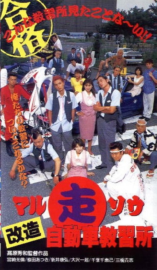 Movie poster for Marusō kaizō jidōsha kyōshūjo (1996)