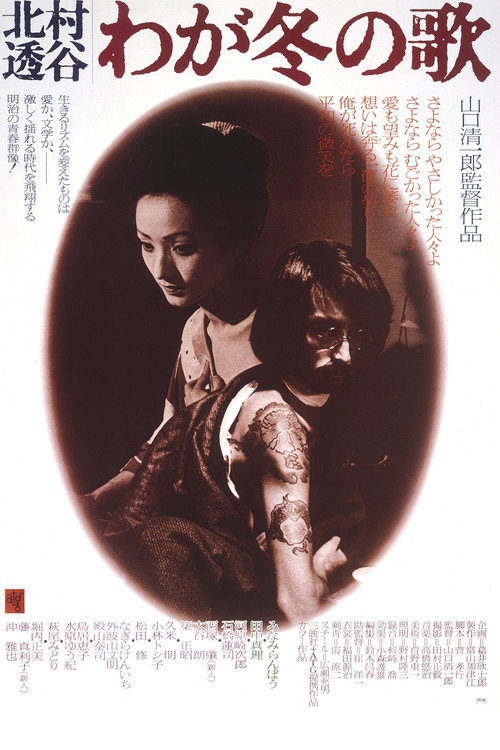 Movie poster for Kitamura Tokoku: My Winter Song (1977)
