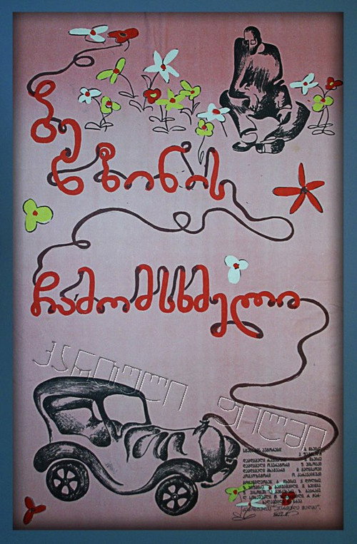 Movie poster for Gasoline Bottler (1977)