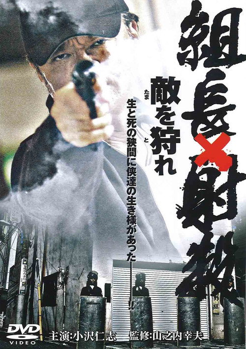 Movie poster for Shoot the Boss: Hunt the Enemy (2007)