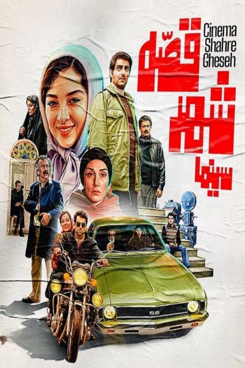 Movie poster for Cinema Shahre Gheseh (2020)