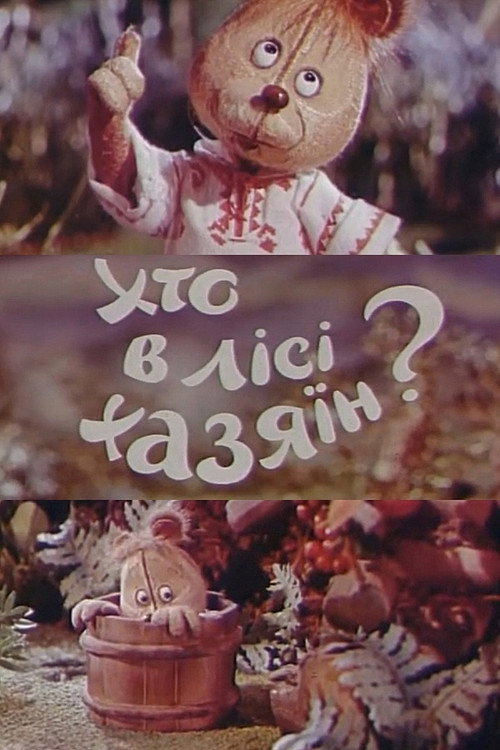 Movie poster for Who Is The Master In The Forest? (1977)