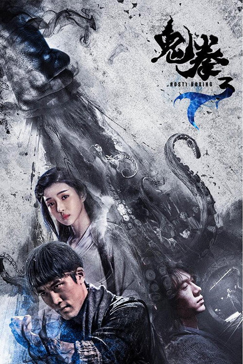 Movie poster for Ghost Boxer III (2018)