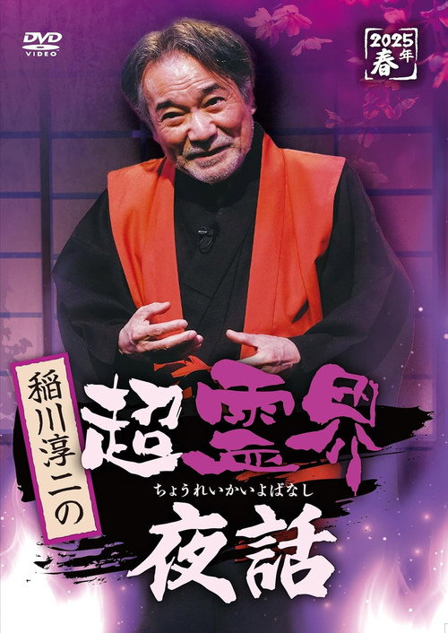 Movie poster for Junji Inagawa no Chō Reikai Yawa (2025)