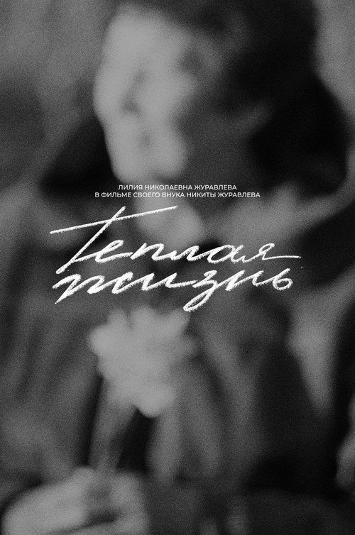 Movie poster for Warm Life (2025)