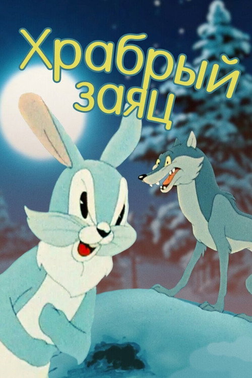 Movie poster for A Brave Hare (1955)