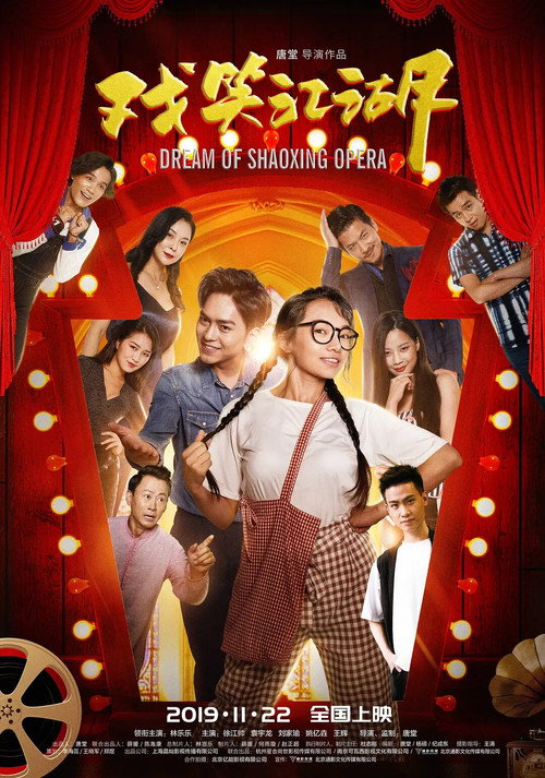 Movie poster for Dream of Shaoxing Opera (2019)