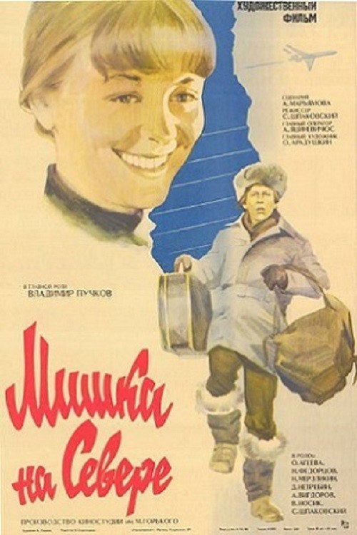 Movie poster for Mishka in the North (1980)