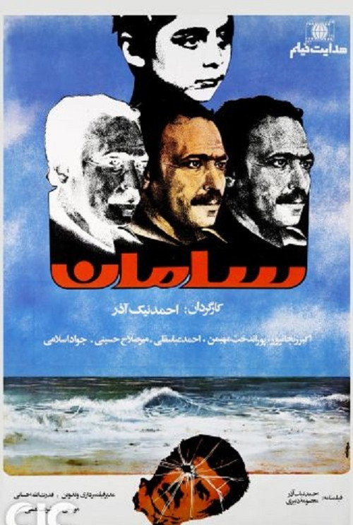 Movie poster for Saman (1986)