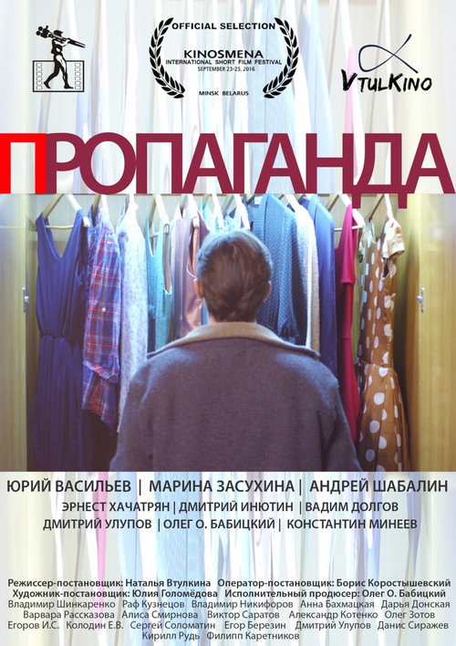 Movie poster for Пропаганда (2016)