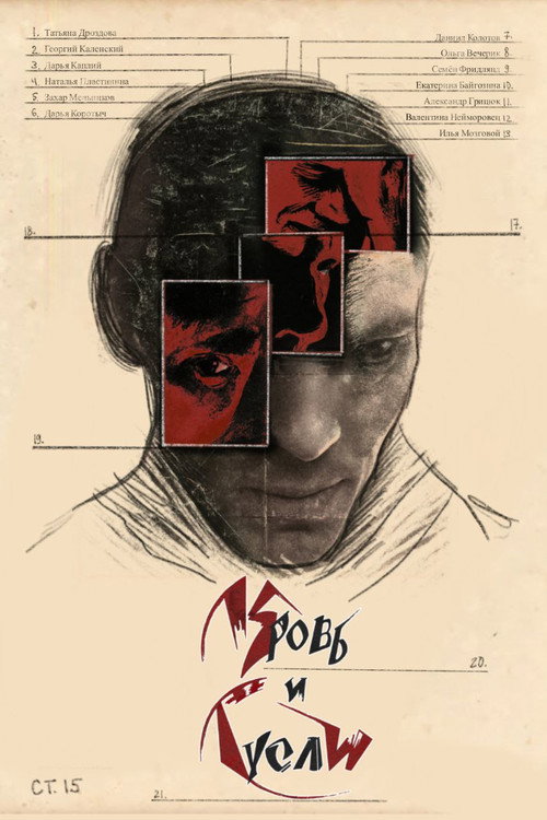 Movie poster for Кровь и Гусли (2025)